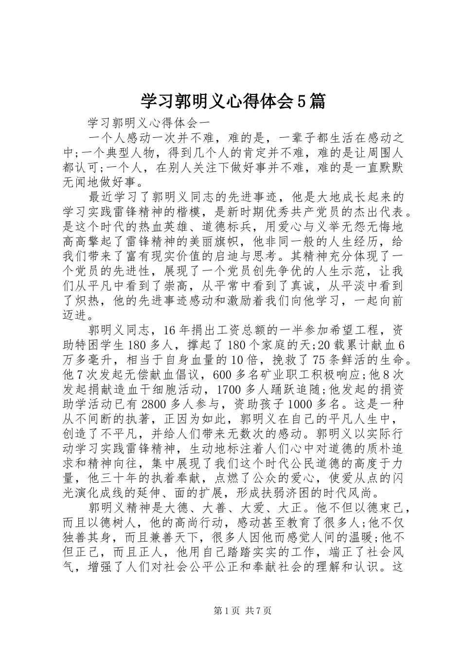 学习郭明义心得体会5篇 _第1页