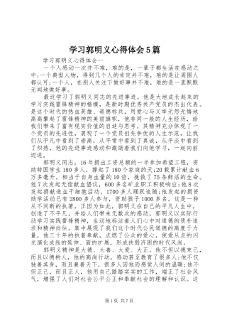 学习郭明义心得体会5篇 