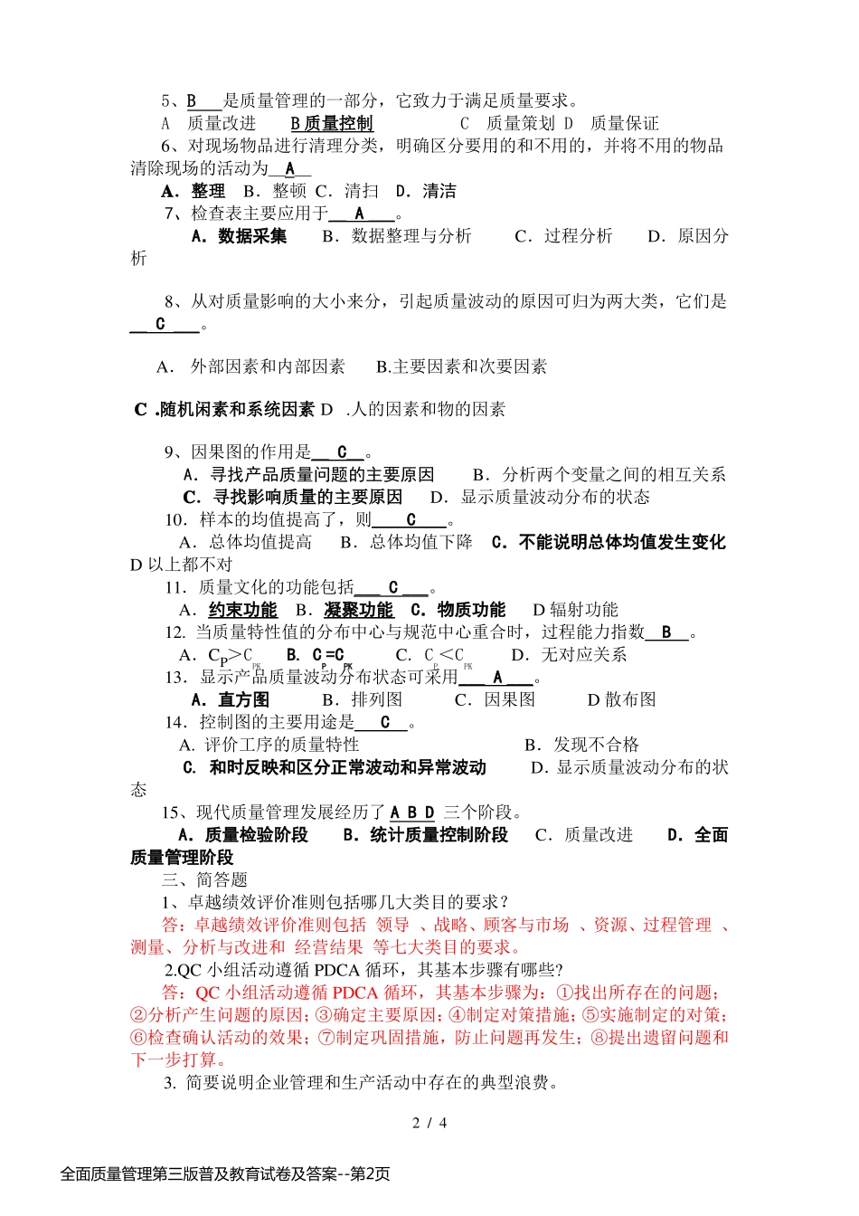 全面质量管理第三版普及教育试卷及答案_第2页