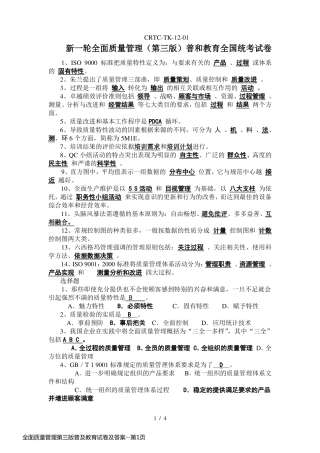 全面质量管理第三版普及教育试卷及答案