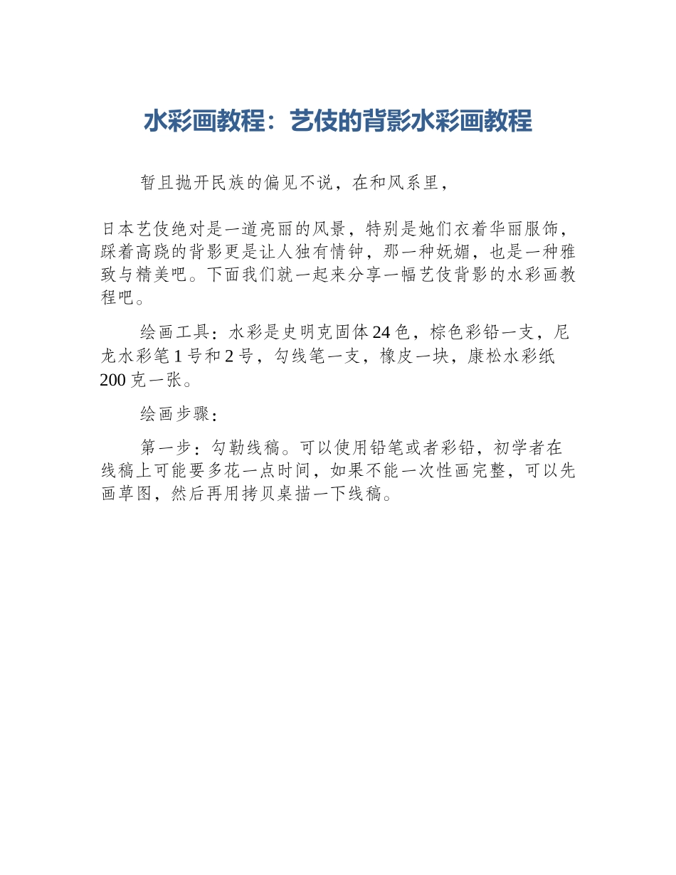 水彩画教程：艺伎的背影水彩画教程_第1页