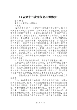 XX省第十二次党代会心得体会1 