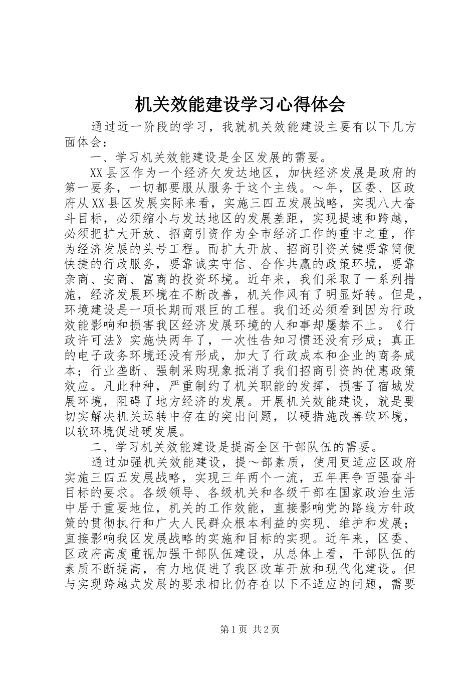 机关效能建设学习心得体会 _第1页