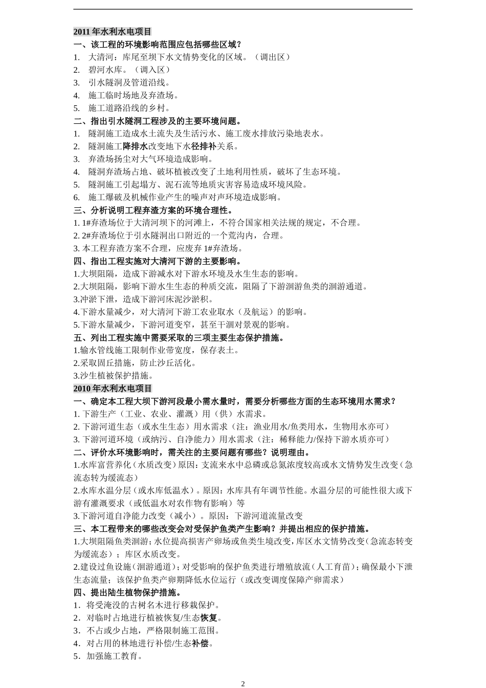 2016年环境影响评价师个人整理经典案例答案_第2页