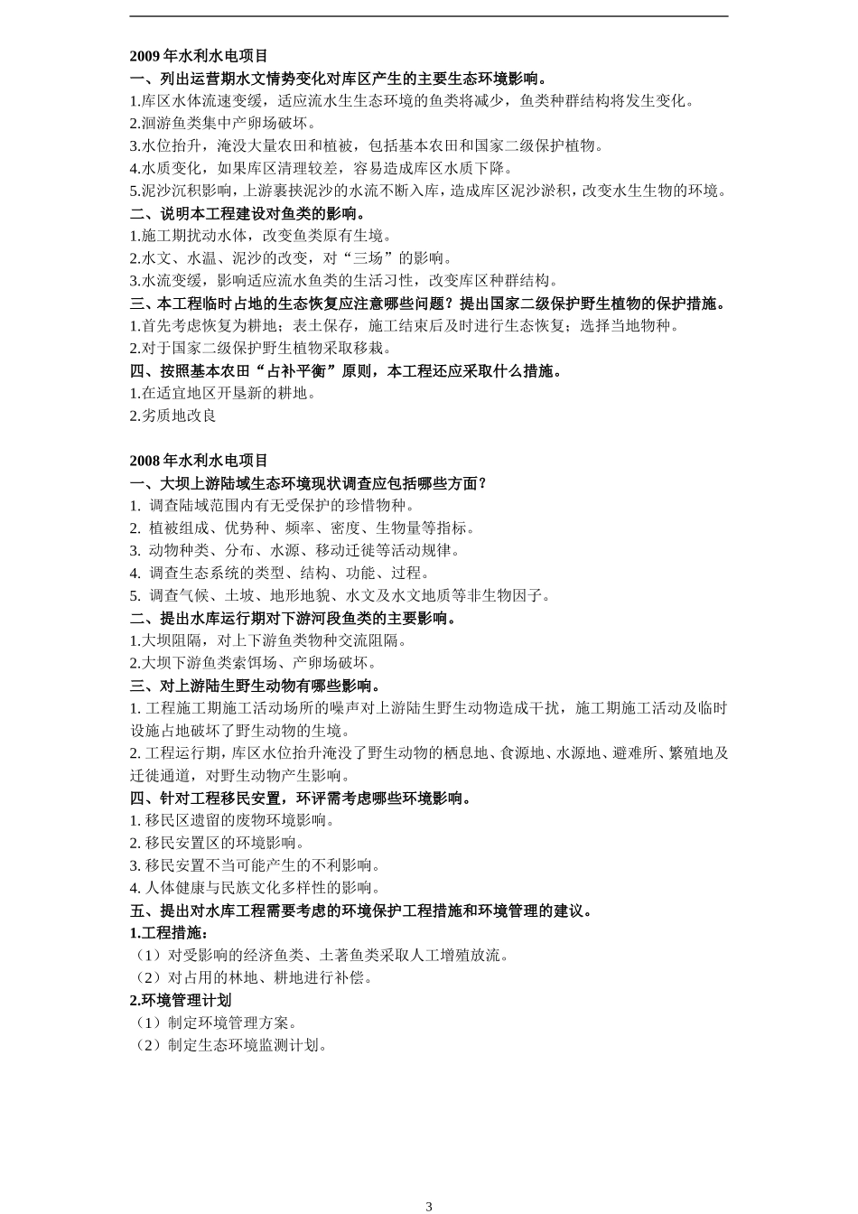 2016年环境影响评价师个人整理经典案例答案_第3页