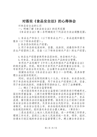 对落实《食品安全法》的心得体会 