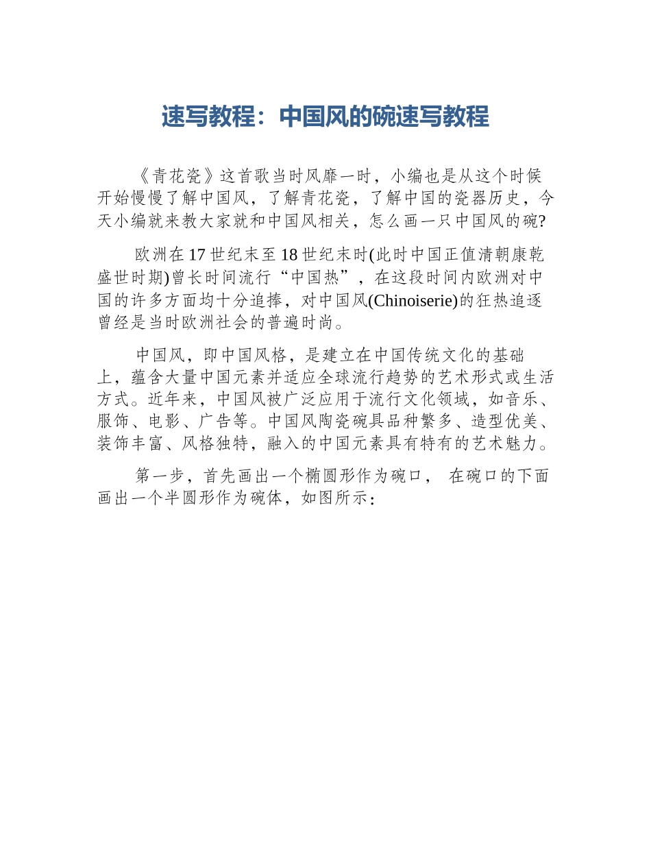 速写教程：中国风的碗速写教程_第1页