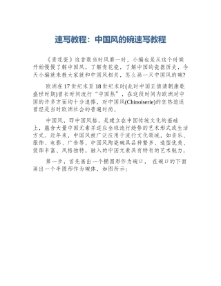 速写教程：中国风的碗速写教程