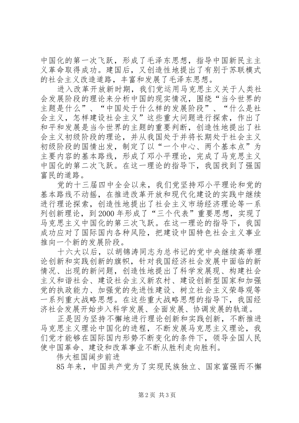建党85周年七一讲话心得体会 _第2页