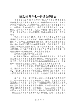 建党85周年七一讲话心得体会 