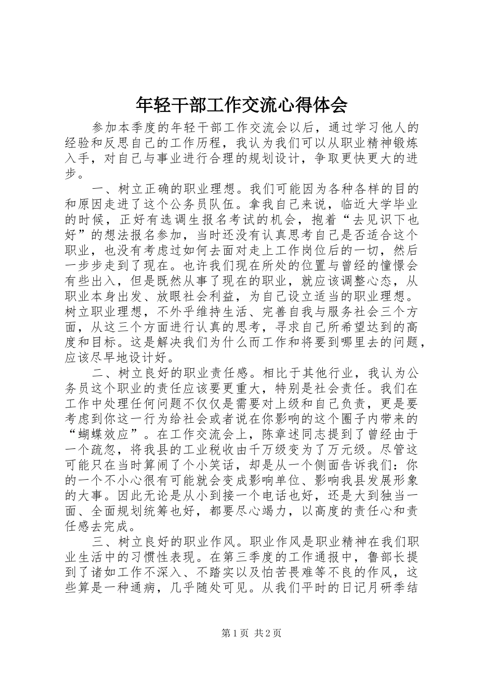 年轻干部工作交流心得体会 _第1页