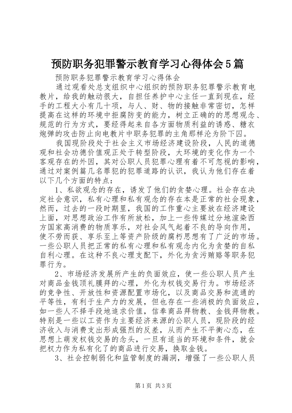 预防职务犯罪警示教育学习心得体会5篇 _第1页