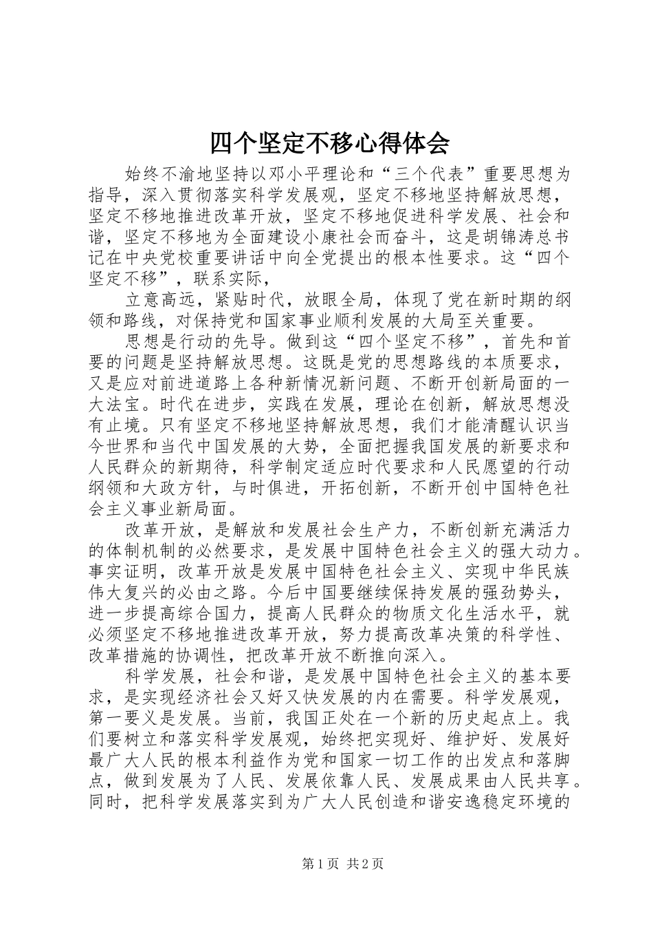 四个坚定不移心得体会 _第1页