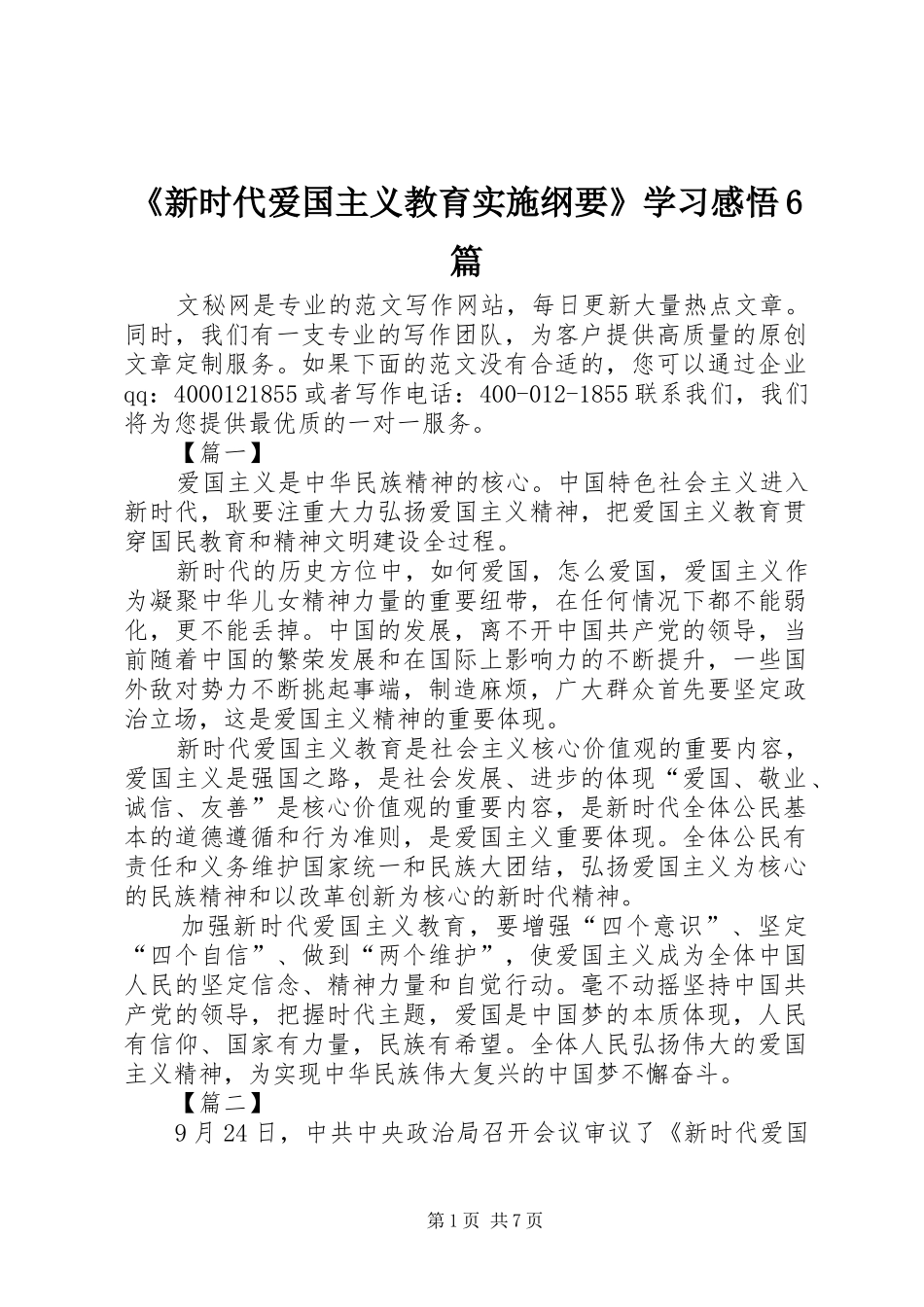 《新时代爱国主义教育实施纲要》学习感悟6篇_第1页