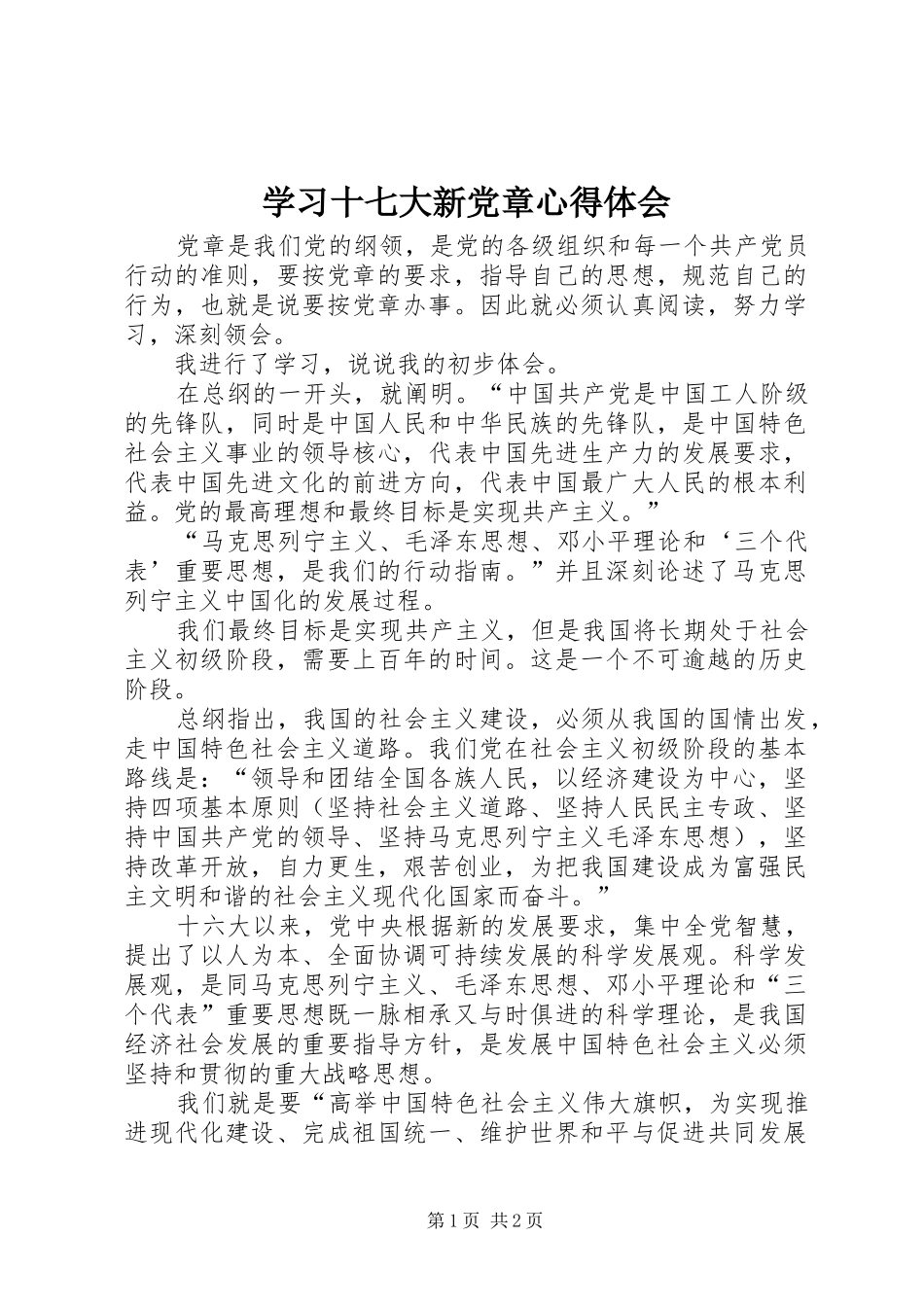 学习十七大新党章心得体会 _第1页