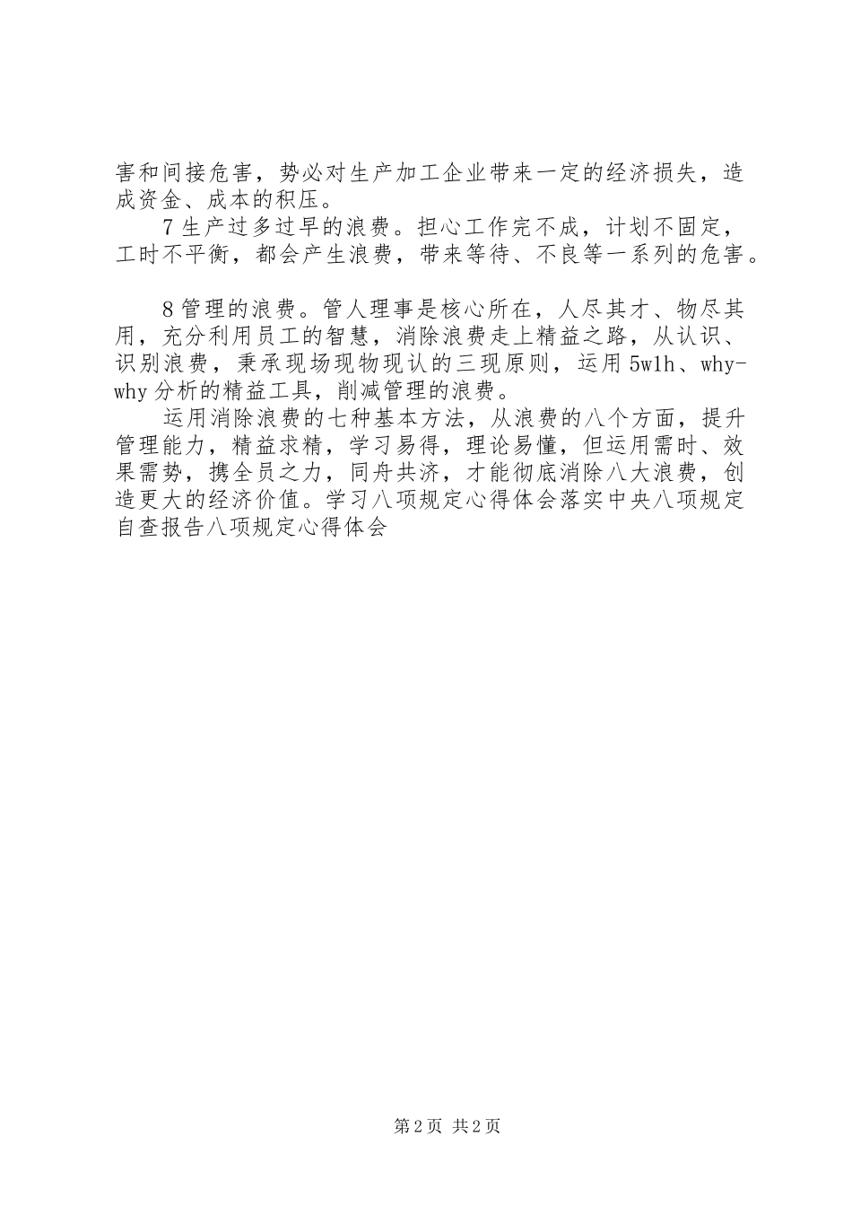 八大浪费学习心得 _第2页