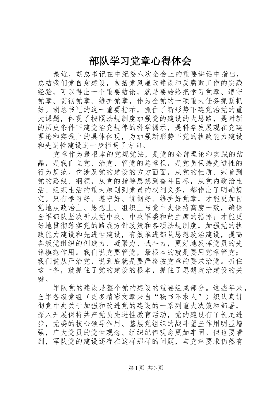 部队学习党章心得体会 _第1页