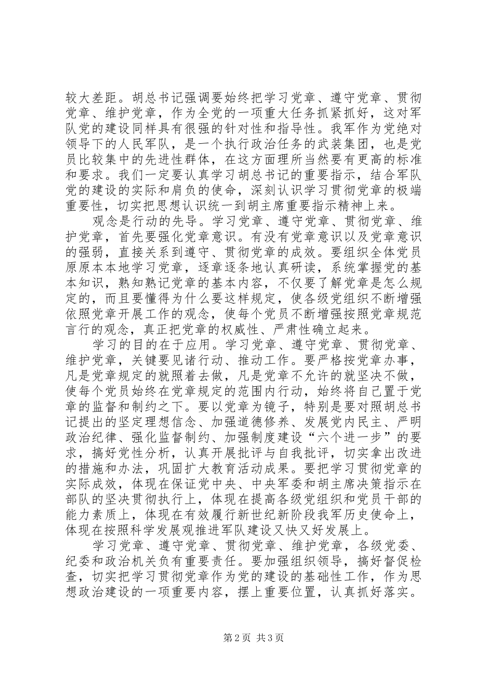 部队学习党章心得体会 _第2页