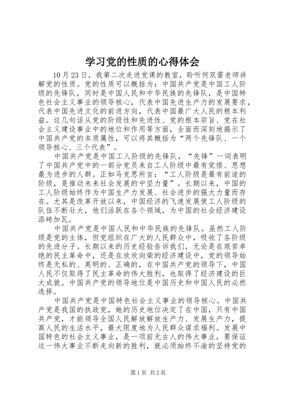 学习党的性质的心得体会 _第1页