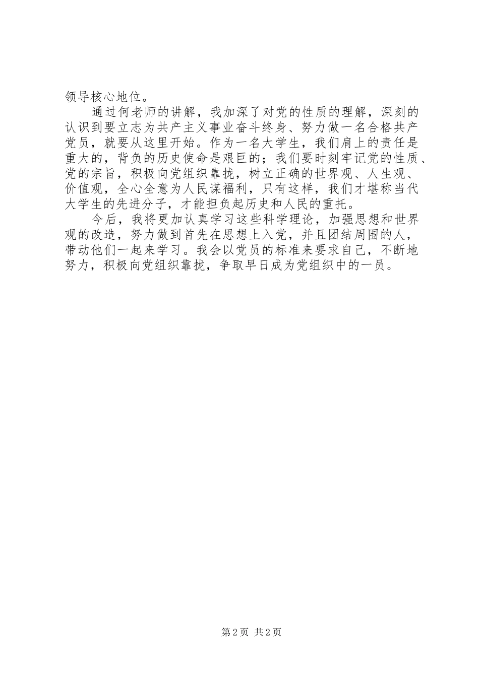 学习党的性质的心得体会 _第2页