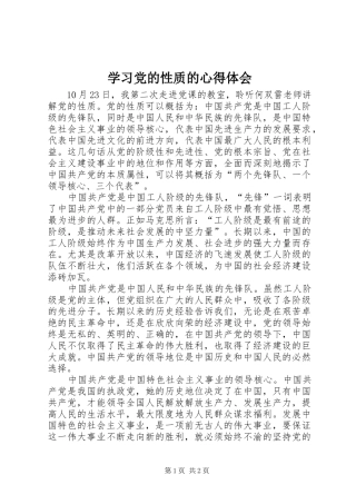 学习党的性质的心得体会 