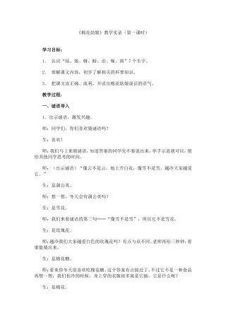 《棉花姑娘》第一课时教学实录