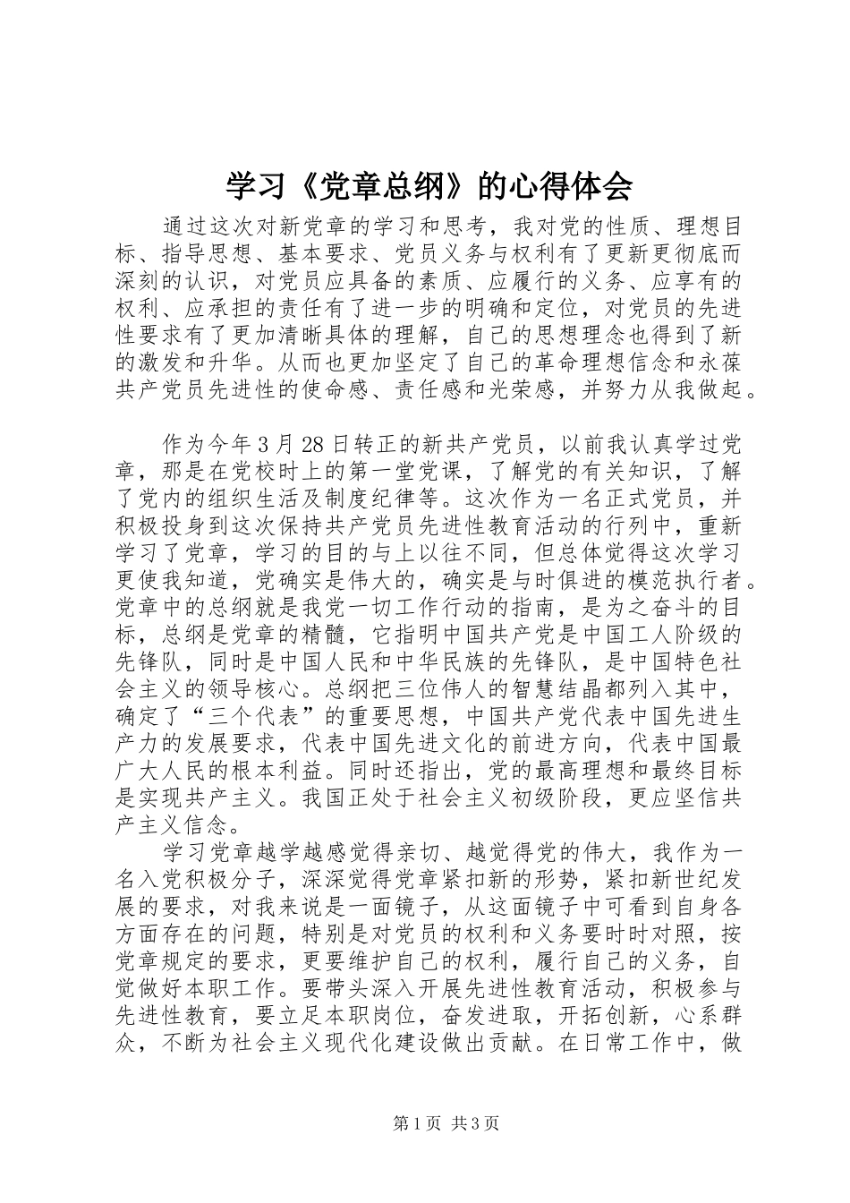 学习《党章总纲》的心得体会 _第1页