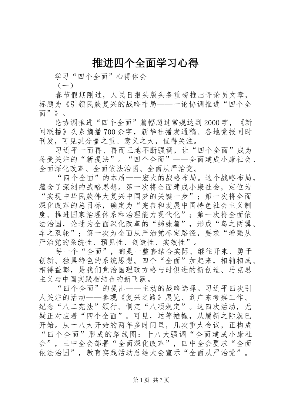 推进四个全面学习心得 _第1页