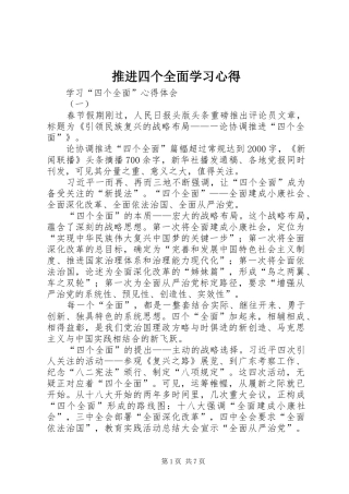 推进四个全面学习心得 