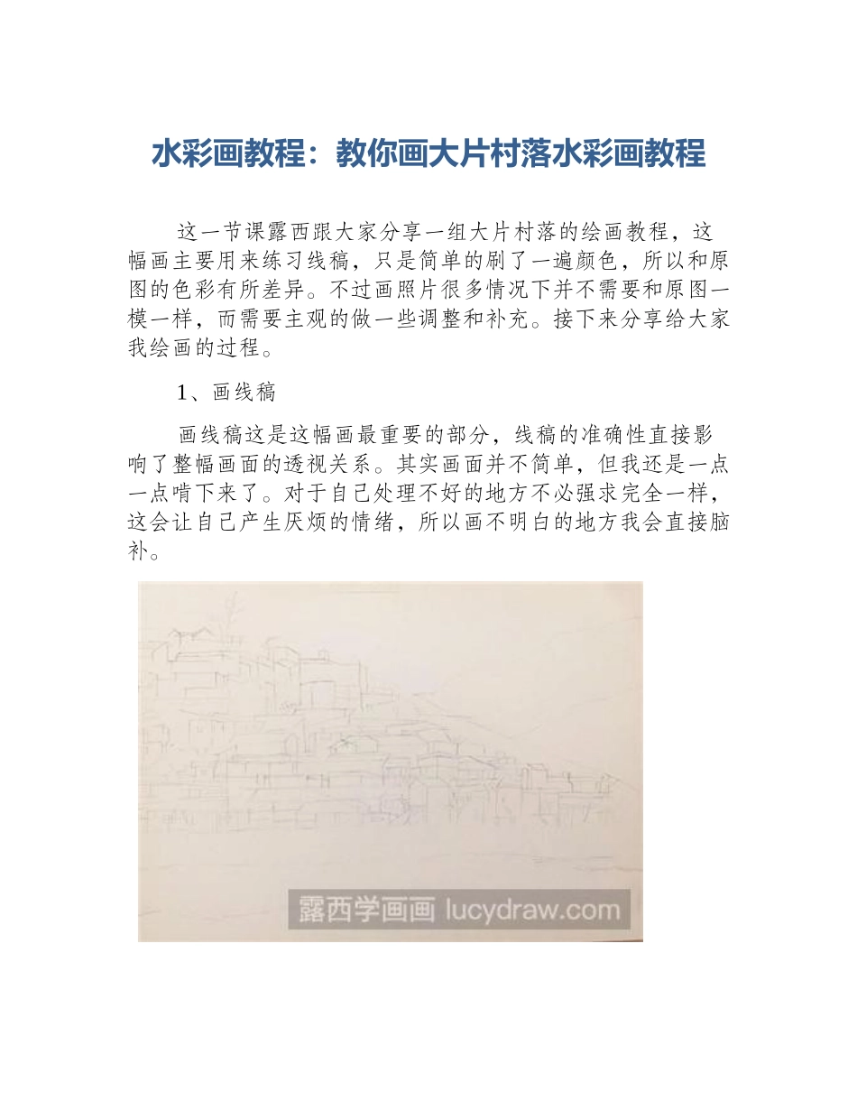 水彩画教程：教你画大片村落水彩画教程_第1页