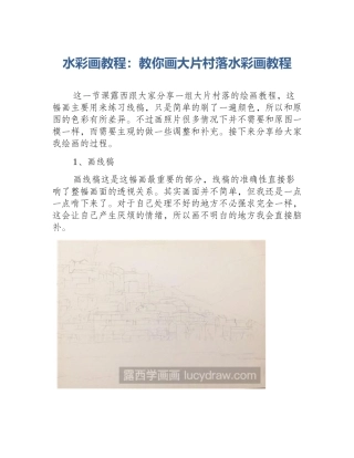 水彩画教程：教你画大片村落水彩画教程