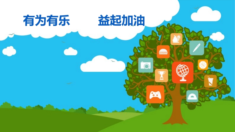 有为有乐---益起加油_第1页