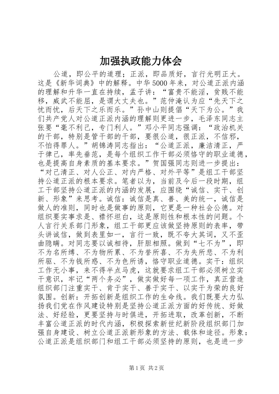 加强执政能力体会 _第1页