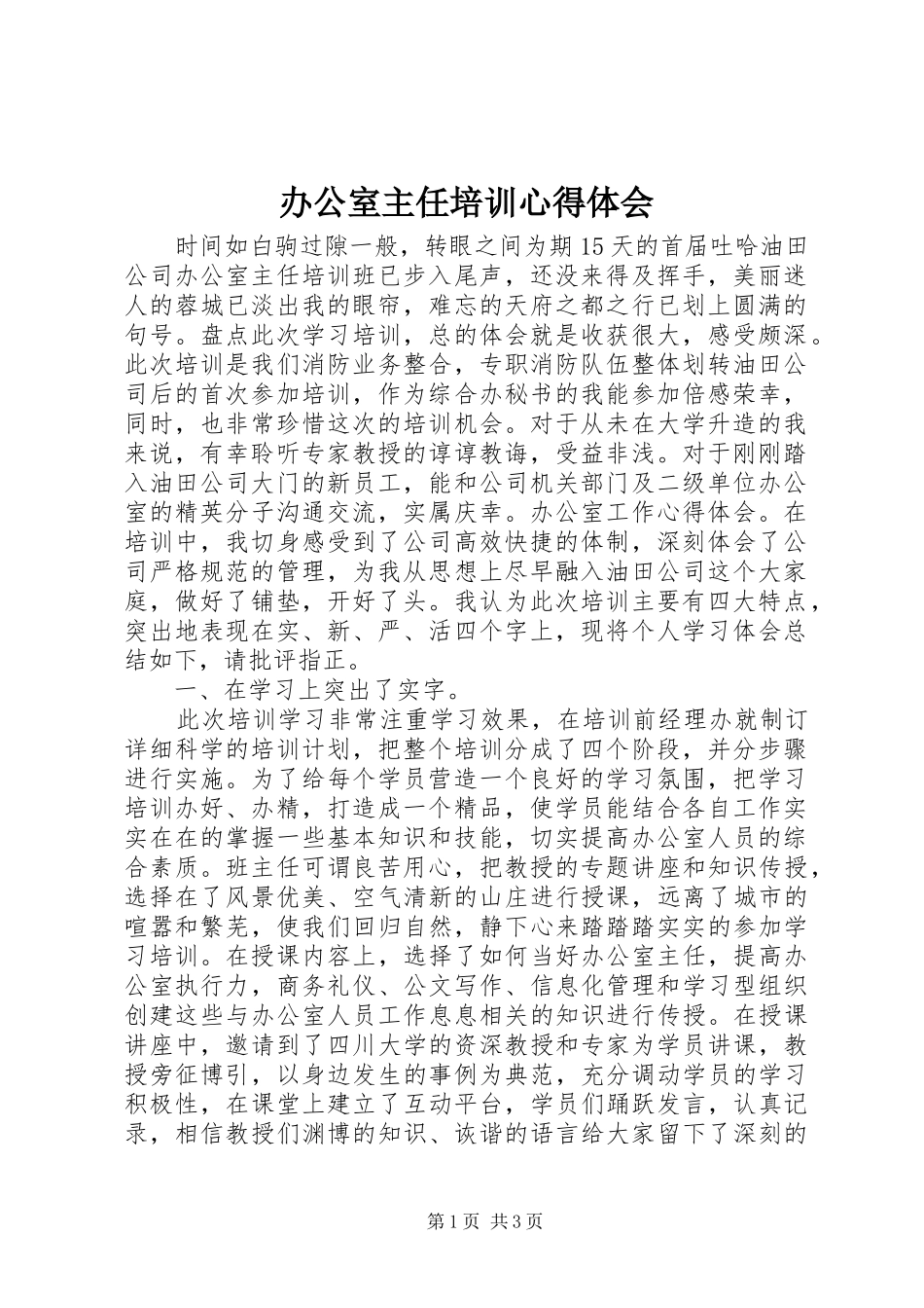 办公室主任培训心得体会 _第1页