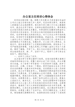 办公室主任培训心得体会 