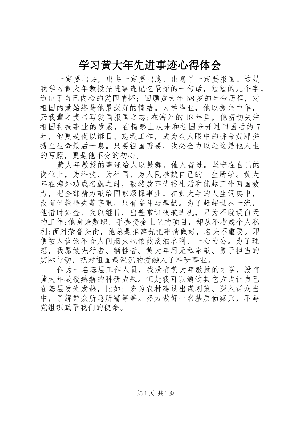 学习黄大年先进事迹心得体会 _第1页