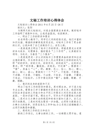 文秘工作培训心得体会 