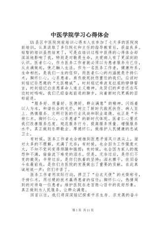 中医学院学习心得体会 