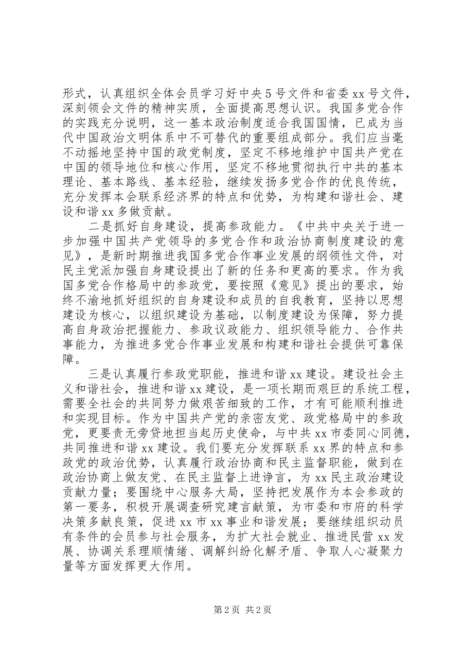 构建社会主义和谐社会心得体会(民主党派) _第2页