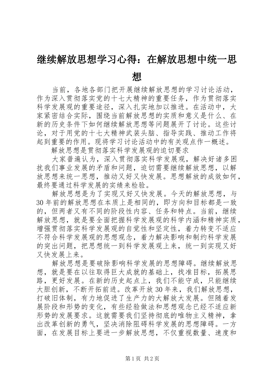 继续解放思想学习心得：在解放思想中统一思想 _第1页