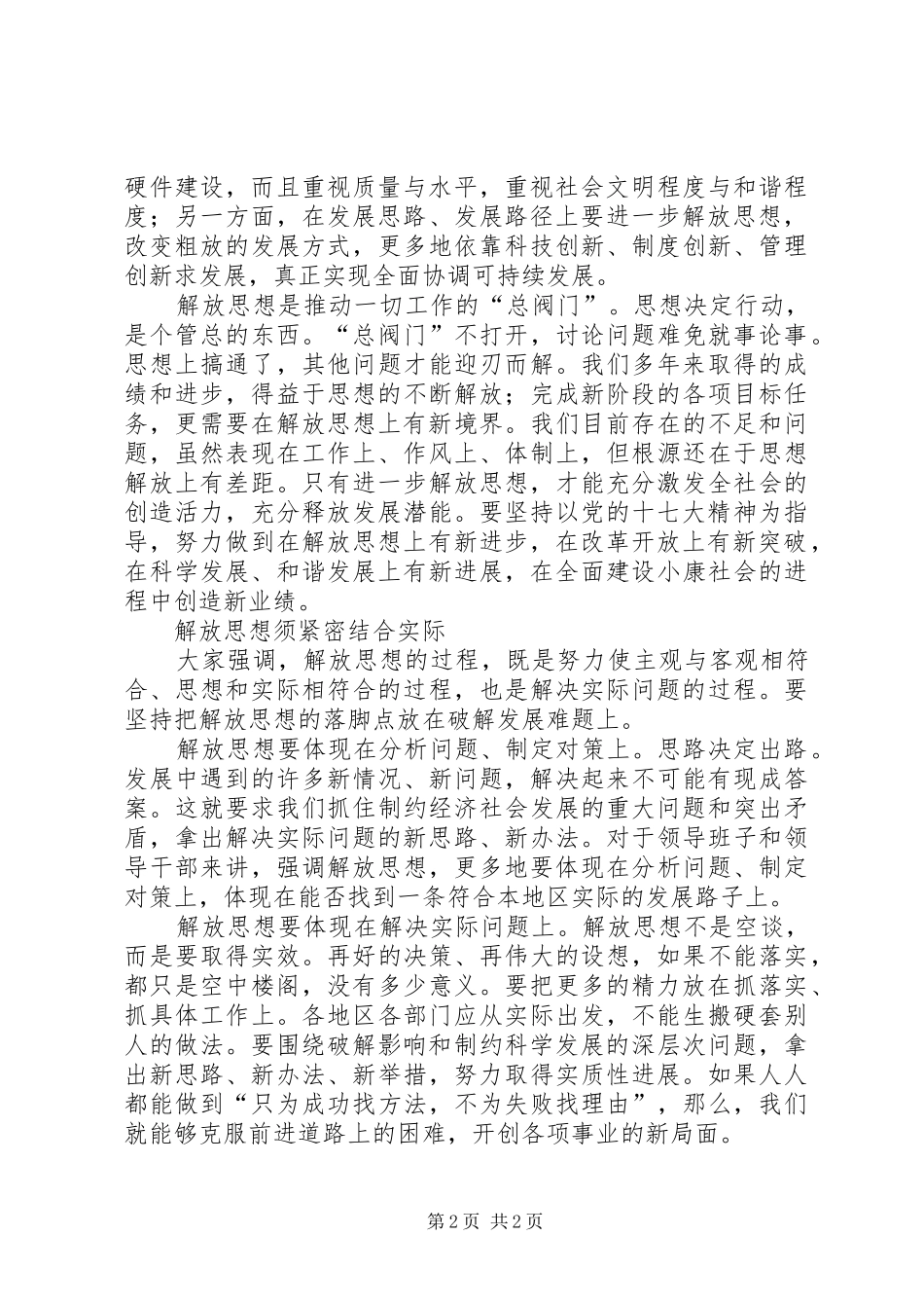 继续解放思想学习心得：在解放思想中统一思想 _第2页