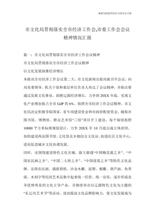 市文化局贯彻落实全市经济工作会,市委工作会会议精神情况汇报
