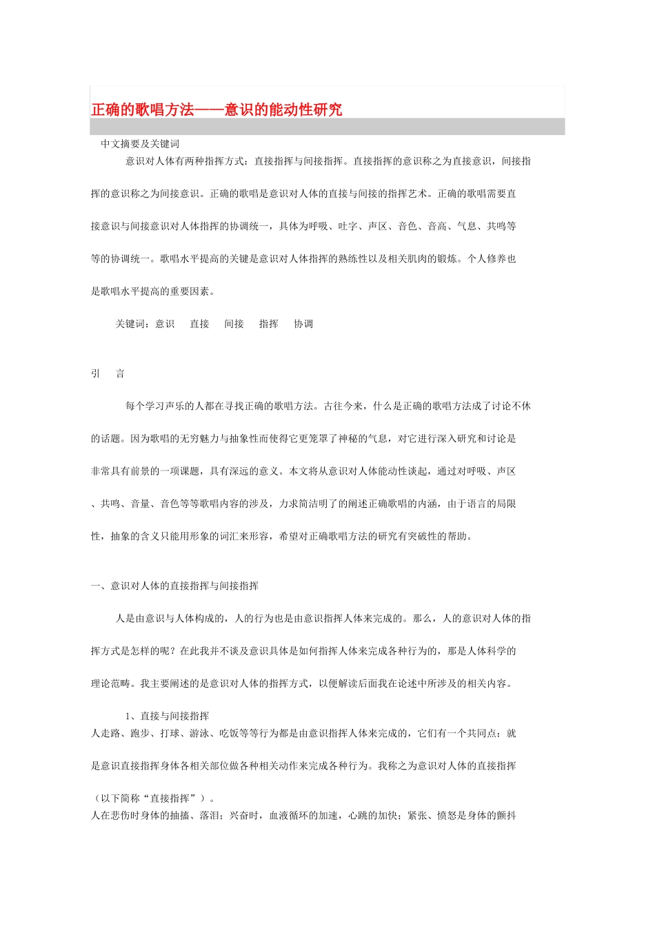 正确的歌唱方法——意识的能动性研究_第1页