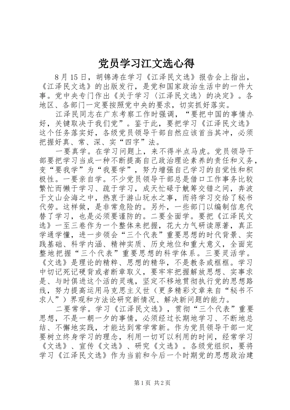 党员学习江文选心得 _第1页
