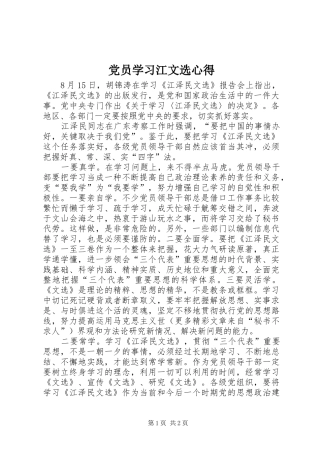 党员学习江文选心得 
