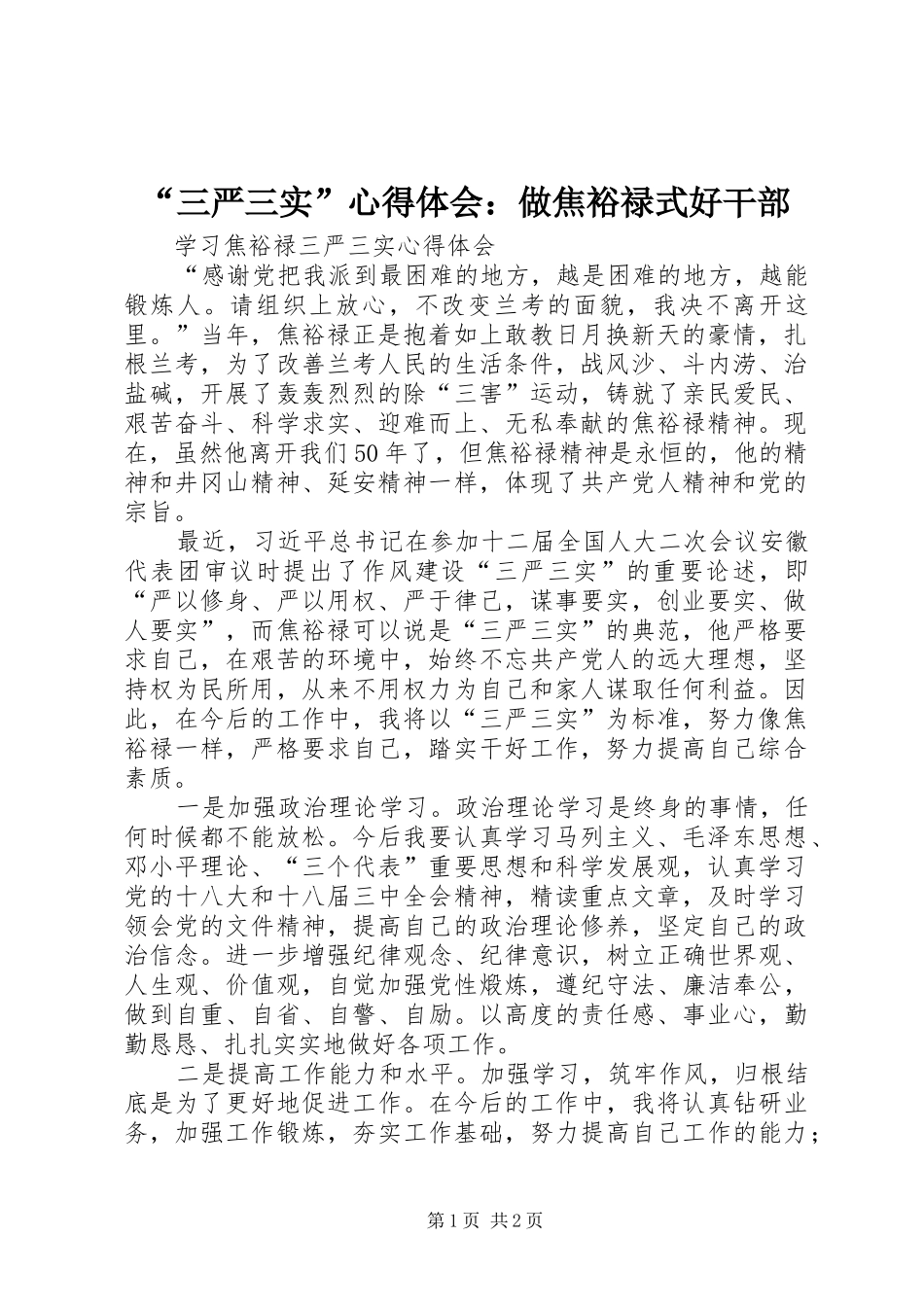 “三严三实”心得体会：做焦裕禄式好干部 _第1页