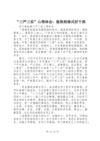 “三严三实”心得体会：做焦裕禄式好干部 