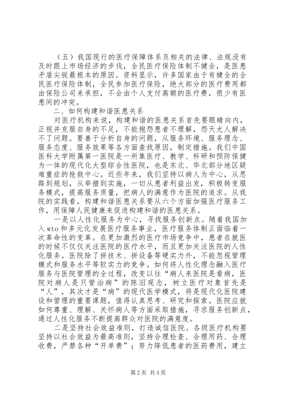 构建和谐社会心得体会 _第2页