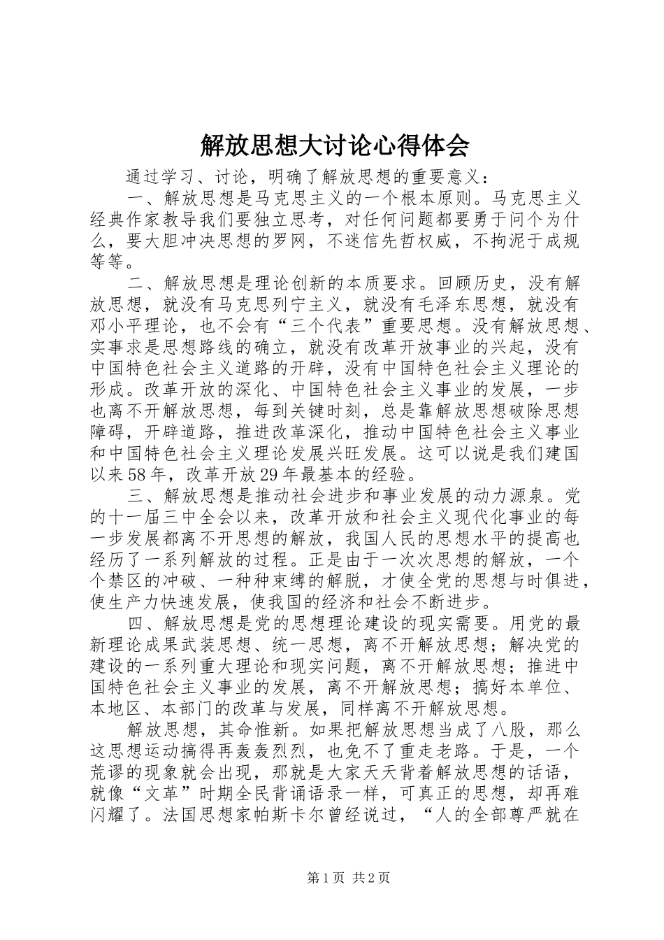 解放思想大讨论心得体会_1 _第1页