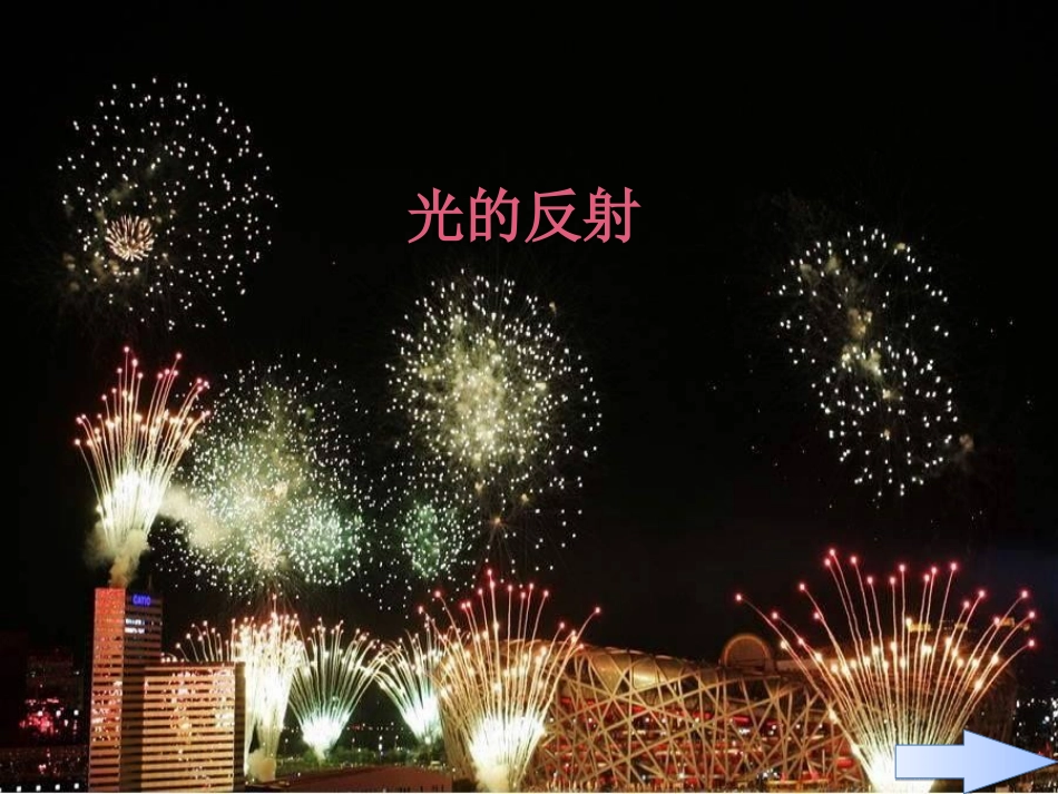 634.2光的反射_第1页